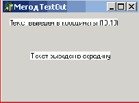 Примеры вывода текста методом TextOut