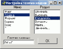 Окно постройки горячих клавиш во время выполнения